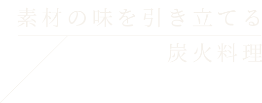 素材の味を引き立てる 炭火料理