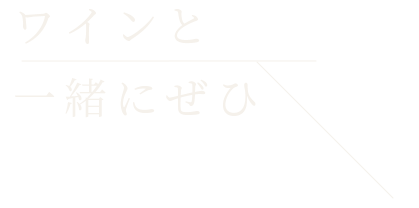 ワインと 一緒にぜひ