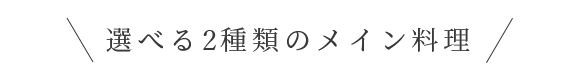 選べる4種類のメイン料理