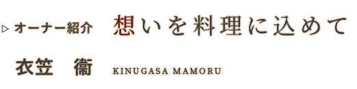 想いを料理に込めて