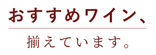 おすすめワイン、 揃えています。