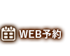 WEB予約